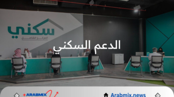 الإسكان توضح أسباب تأخر صرف الدعم السكني لشهر فبراير لبعض المستفيدين