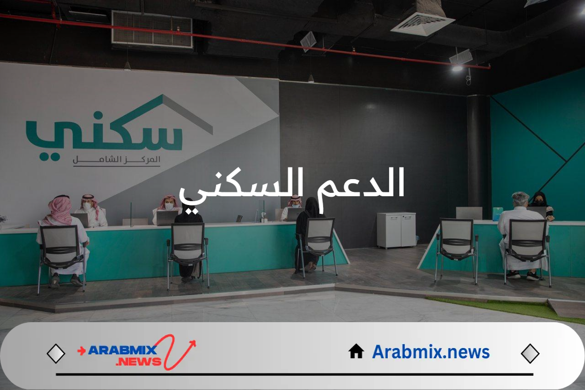 الإسكان توضح أسباب تأخر صرف الدعم السكني لشهر فبراير لبعض المستفيدين