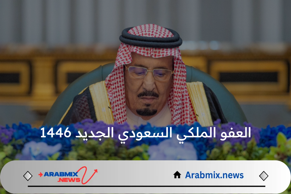 أبشر توضح شروط وخطوات التقديم على العفو الملكي السعودي الجديد 1446 بمناسبة رمضان