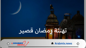 رمضانكم مبارك: أحدث رسائل تهنئة رمضان قصير 1446هـ تناسب الجميع