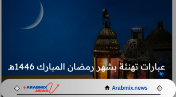 شارك فرحتك مع أحبائك: أصدق عبارات تهنئة بشهر رمضان المبارك 2025