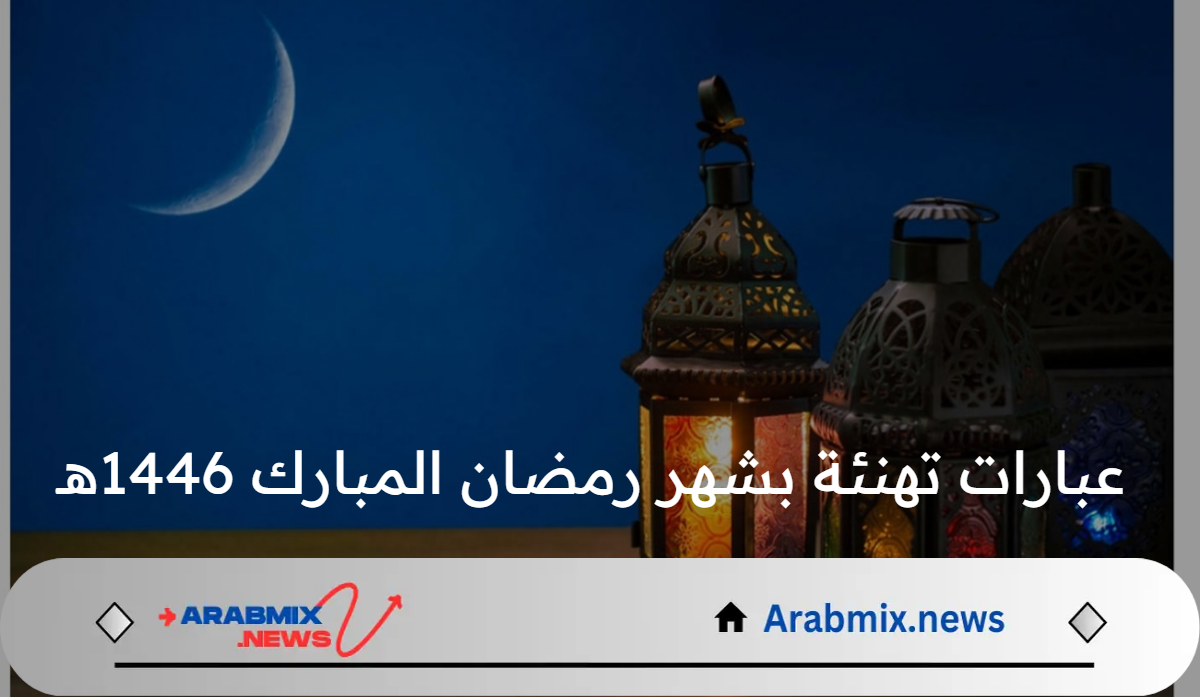 شارك فرحتك مع أحبائك: أصدق عبارات تهنئة بشهر رمضان المبارك 2025
