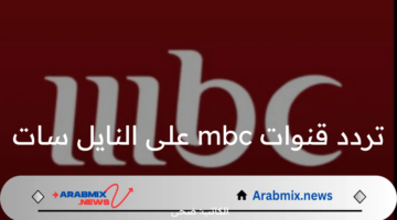 بجودة HD.. تردد قنوات mbc الجديدة 2025 عبر الأقمار الصناعية المختلفة