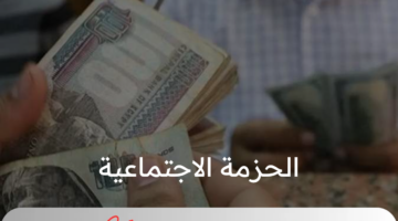 رئيس الوزراء مصطفى مدبولي يعلن عن الحزمة الاجتماعية الجديدة ويحدد موعد تطبيقها 
