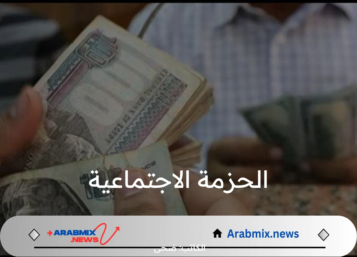 رئيس الوزراء مصطفى مدبولي يعلن عن الحزمة الاجتماعية الجديدة ويحدد موعد تطبيقها