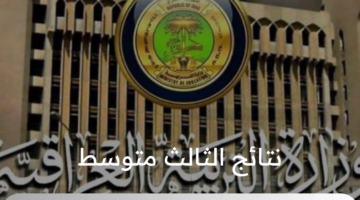 ظهرت الآن.. خطوات الاستعلام عن نتائج الثالث متوسط 2025 في العراق