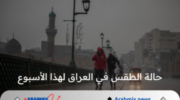 تقلبات مناخية وثلوج: الأرصاد تحذر من حالة الطقس في العراق لهذا الأسبوع