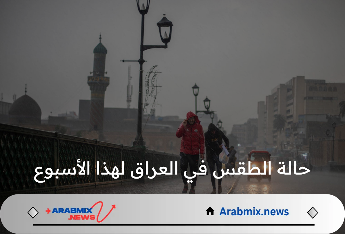 تقلبات مناخية وثلوج: الأرصاد تحذر من حالة الطقس في العراق لهذا الأسبوع