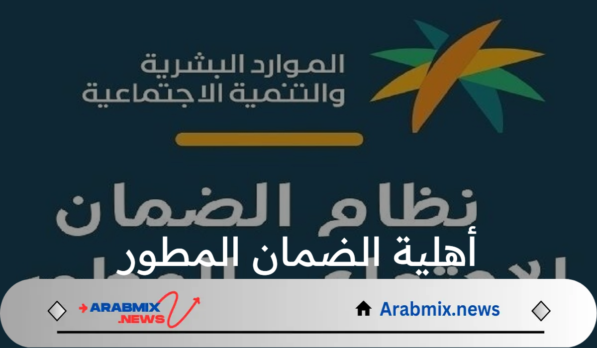 كيفية الاستعلام عن أهلية الضمان المطور الدفعة 39 لشهر مارس؟ الموارد البشرية تجيب