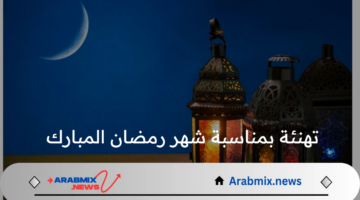 تهنئة بمناسبة شهر رمضان المبارك 2025: شارك فرحتك بأجمل 30 ليلة في العام