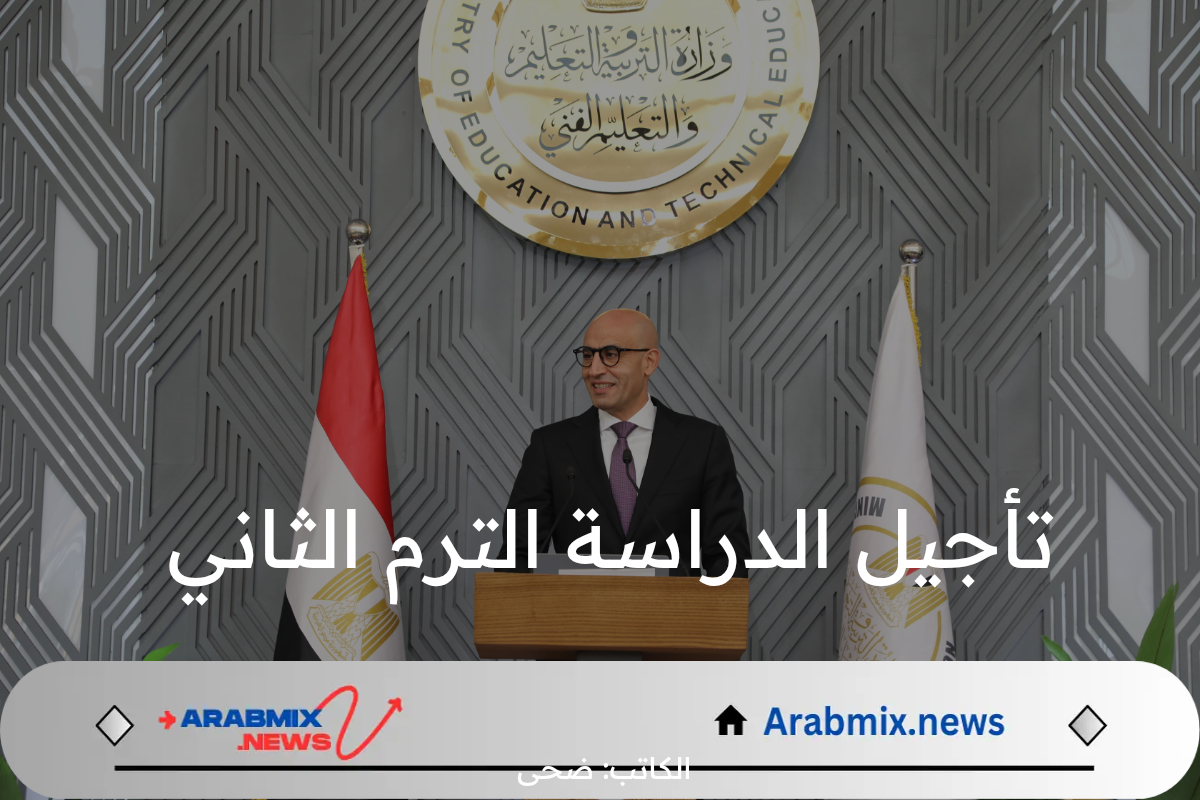 وزارة التربية والتعليم توضح.. حقيقة تأجيل الدراسة الترم الثاني 2025