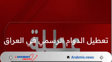 محافظة بغداد تعلن تعطيل الدوام الرسمي في العراق يوم الأحد المقبل