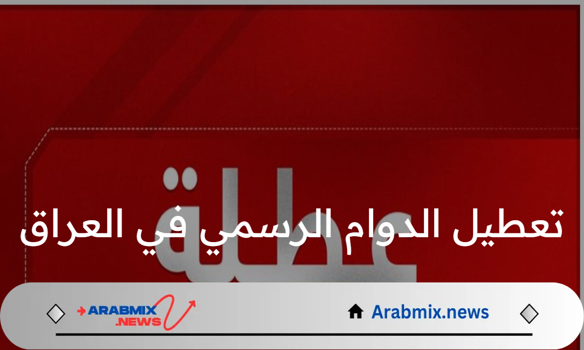 محافظة بغداد تعلن تعطيل الدوام الرسمي في العراق يوم الأحد المقبل