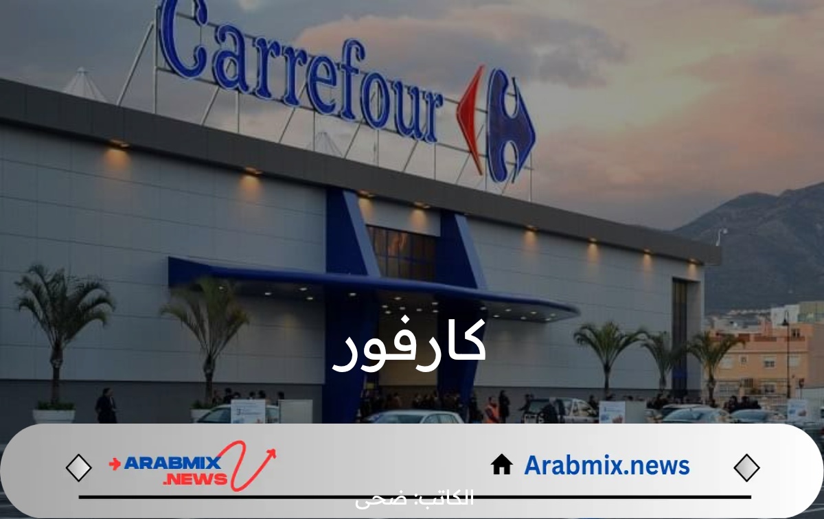 “خصومات تصل الى 50%” عروض كارفور على ياميش شهر رمضان 2025