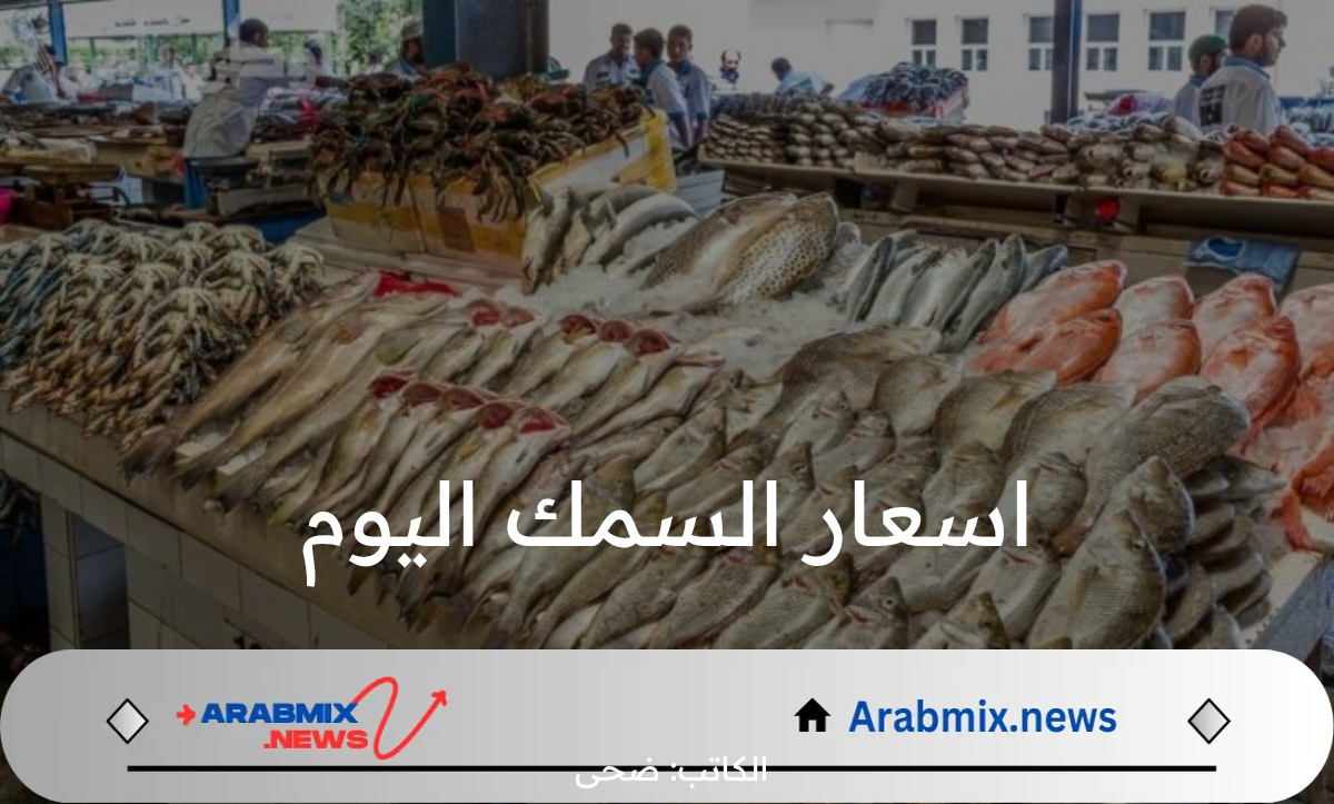 من هنا.. أسعار السمك والجمبري اليوم السبت 8 فبراير لعام 2025