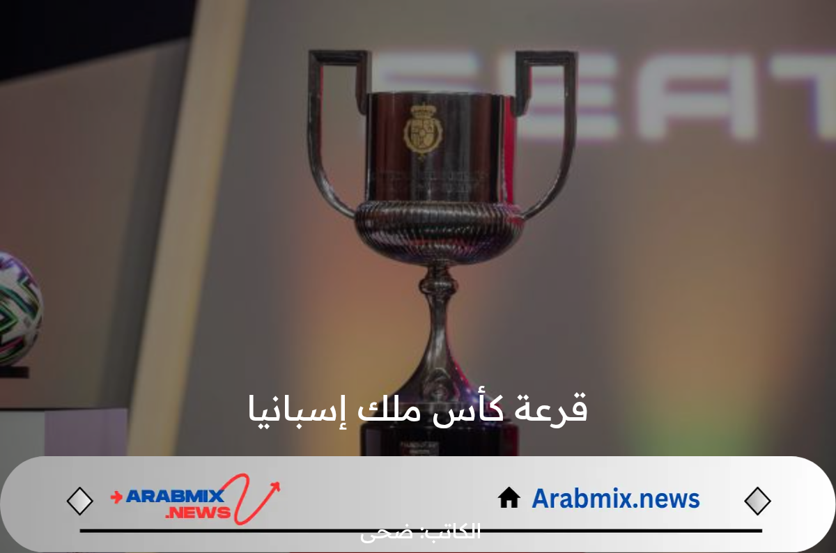 موعد قرعة نصف نهائي كأس ملك إسبانيا 2025/2024 والفرق المتأهلة