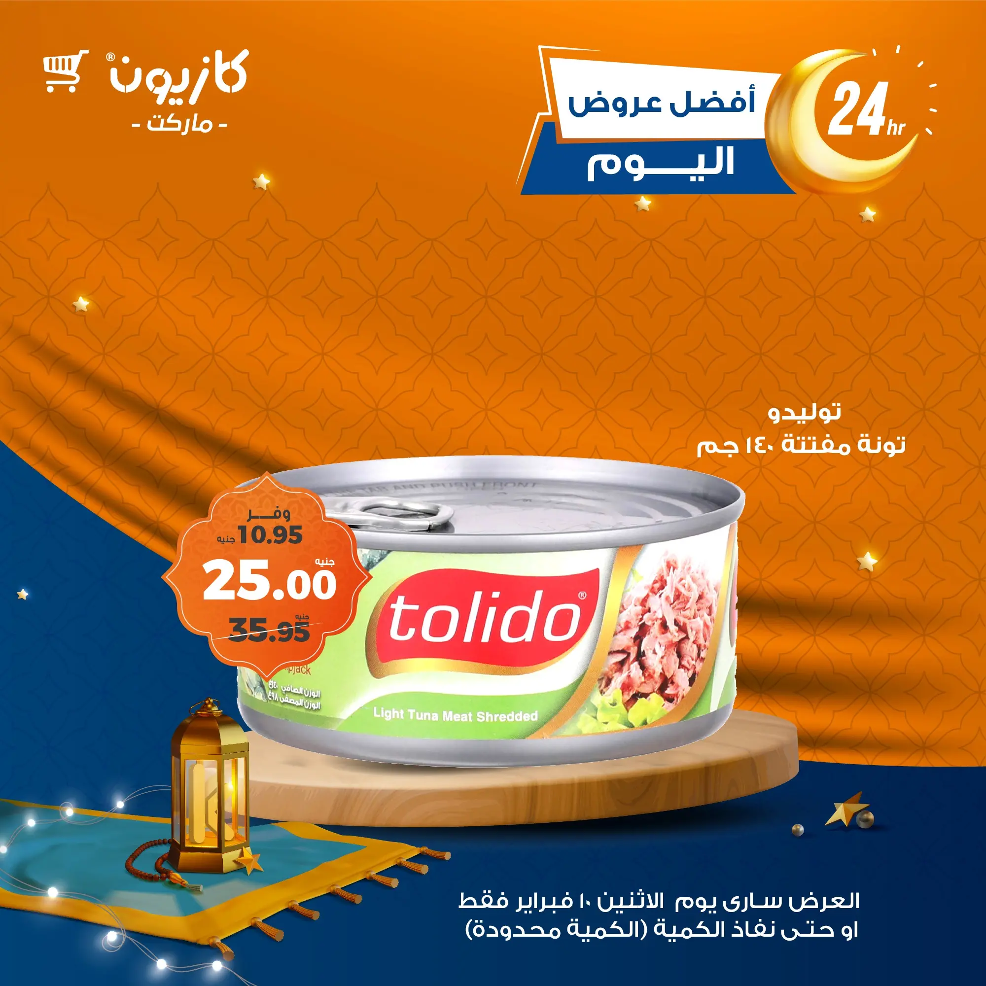 اقوي عروض وتخفيضات كازيون ماركت الأسبوعية على ياميش رمضان