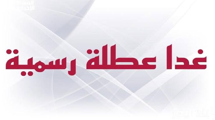 هل غدا عطلة رسمية في العراق 2025؟.. الأمانة العامة توضح