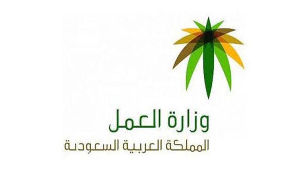 وزارة الموارد البشرية تعلن موعد تطبيق تعديلات نظام العمل في السعودية 2025
