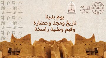يوم التاسيس عبارات 2025: نقدم لكم أجمل التهاني والعبارات المؤثرة لذكرى المجد والفخر