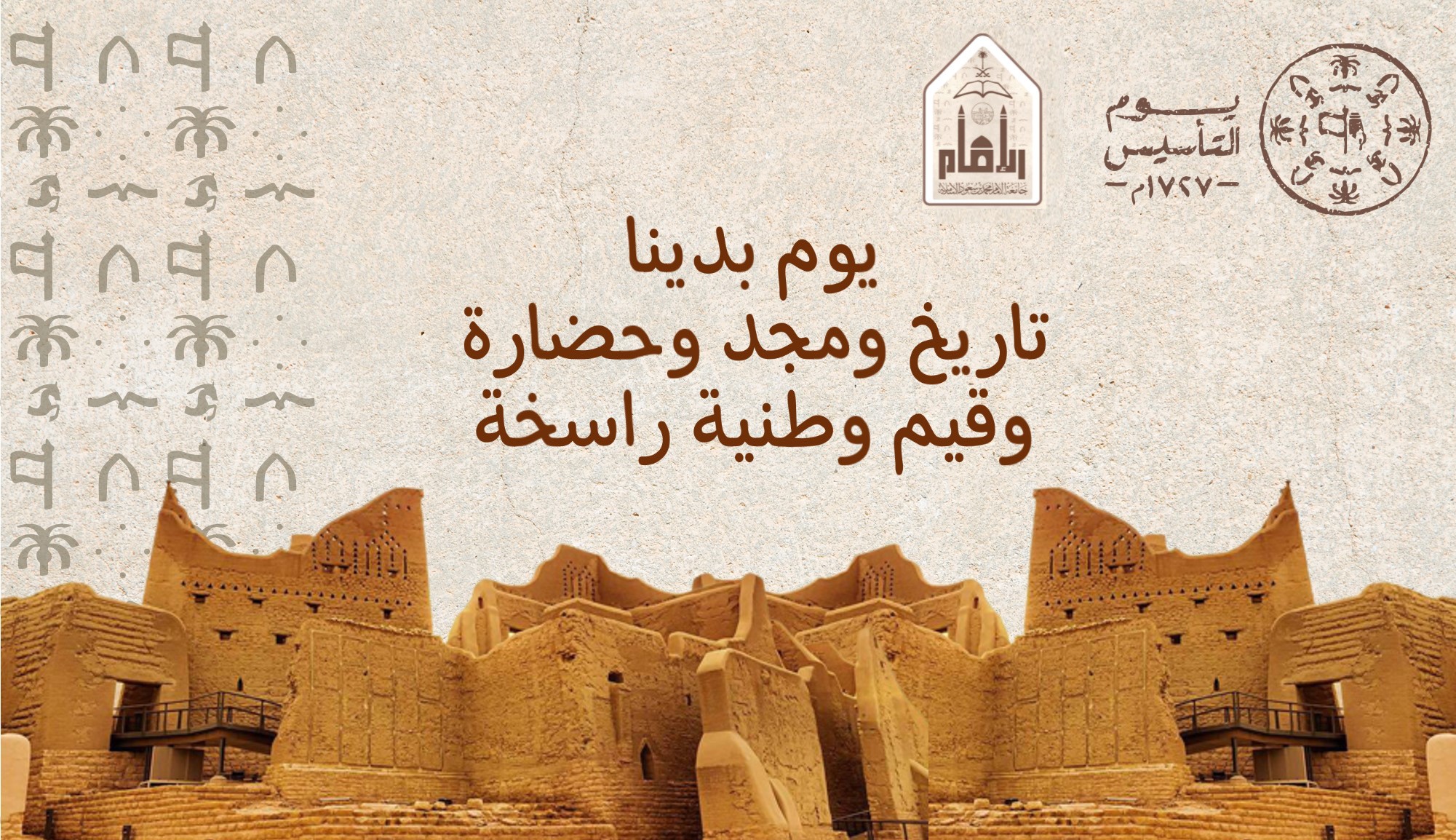 يوم التاسيس عبارات 2025: نقدم لكم أجمل التهاني والعبارات المؤثرة لذكرى المجد والفخر