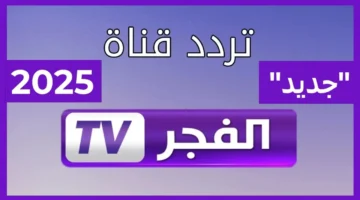 تردد قناة الفجر الجزائرية 2025 وكيف يمكن تثبيتها على جهاز الاستقبال