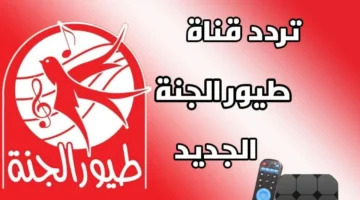 بجودة HD.. تردد قناة طيور الجنة الجديد 2025 عبر القمر الصناعي نايل سات
