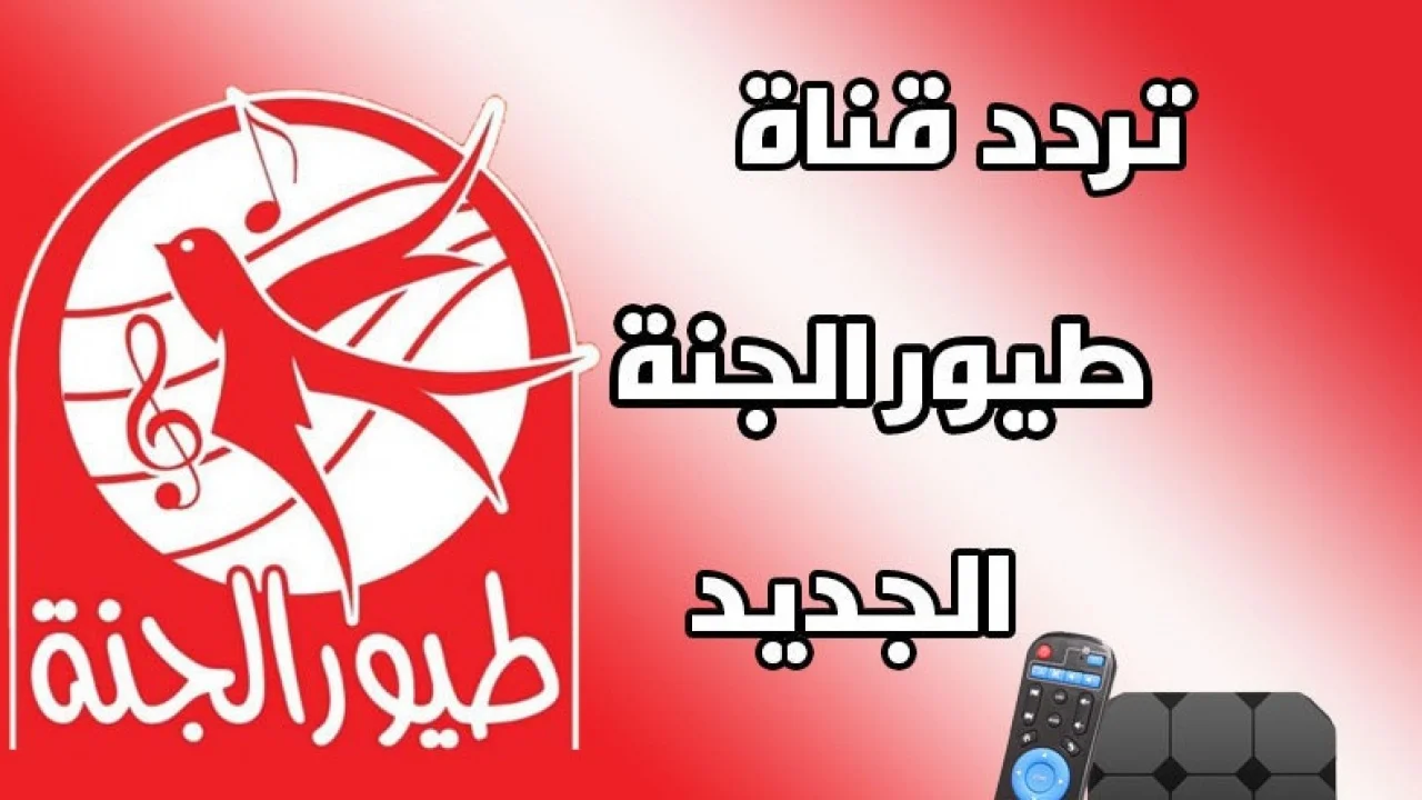استقبل الان.. تردد قناة طيور الجنة الجديد 2025 عبر القمر الصناعي نايل سات