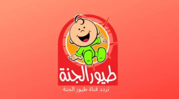 اضبطها الآن.. تردد قناة طيور الجنة 2025 Toyor Aljanah على جميع الاقمار الصناعية