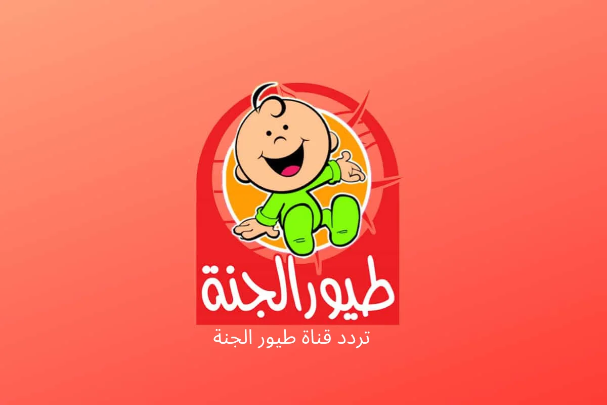 اضبطها الآن.. تردد قناة طيور الجنة 2025 Toyor Aljanah على جميع الاقمار الصناعية