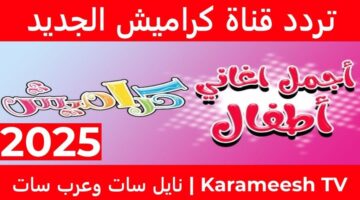 “استقبلها بجودة HD” تردد قناة كراميش الجديد 2025 على القمر الصناعي نايل سات