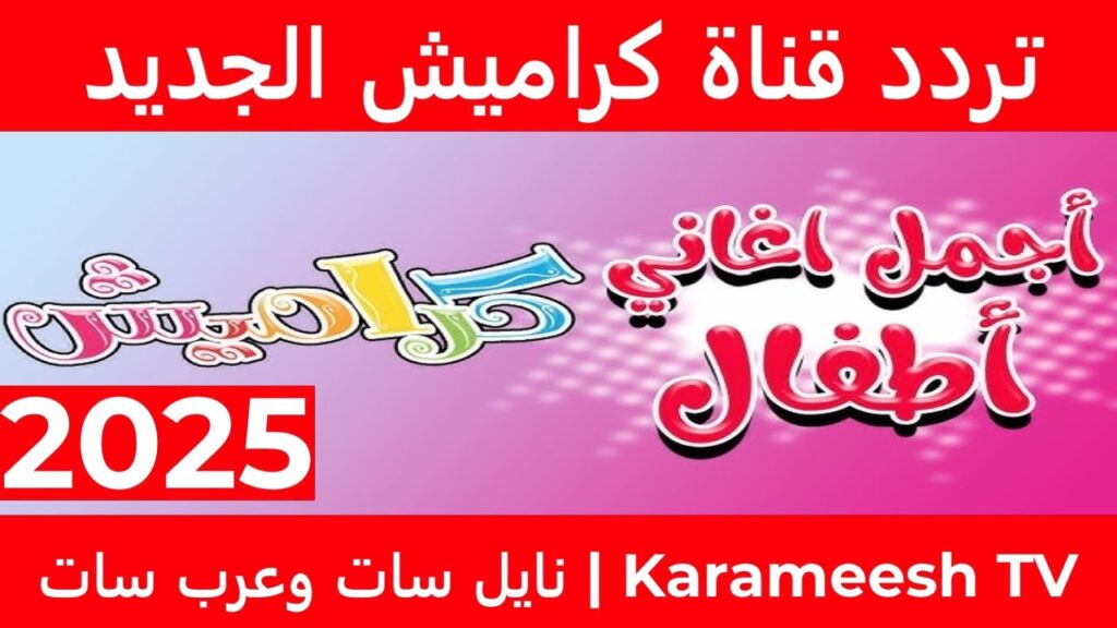 “استقبلها بجودة HD” تردد قناة كراميش الجديد 2025 على القمر الصناعي نايل سات