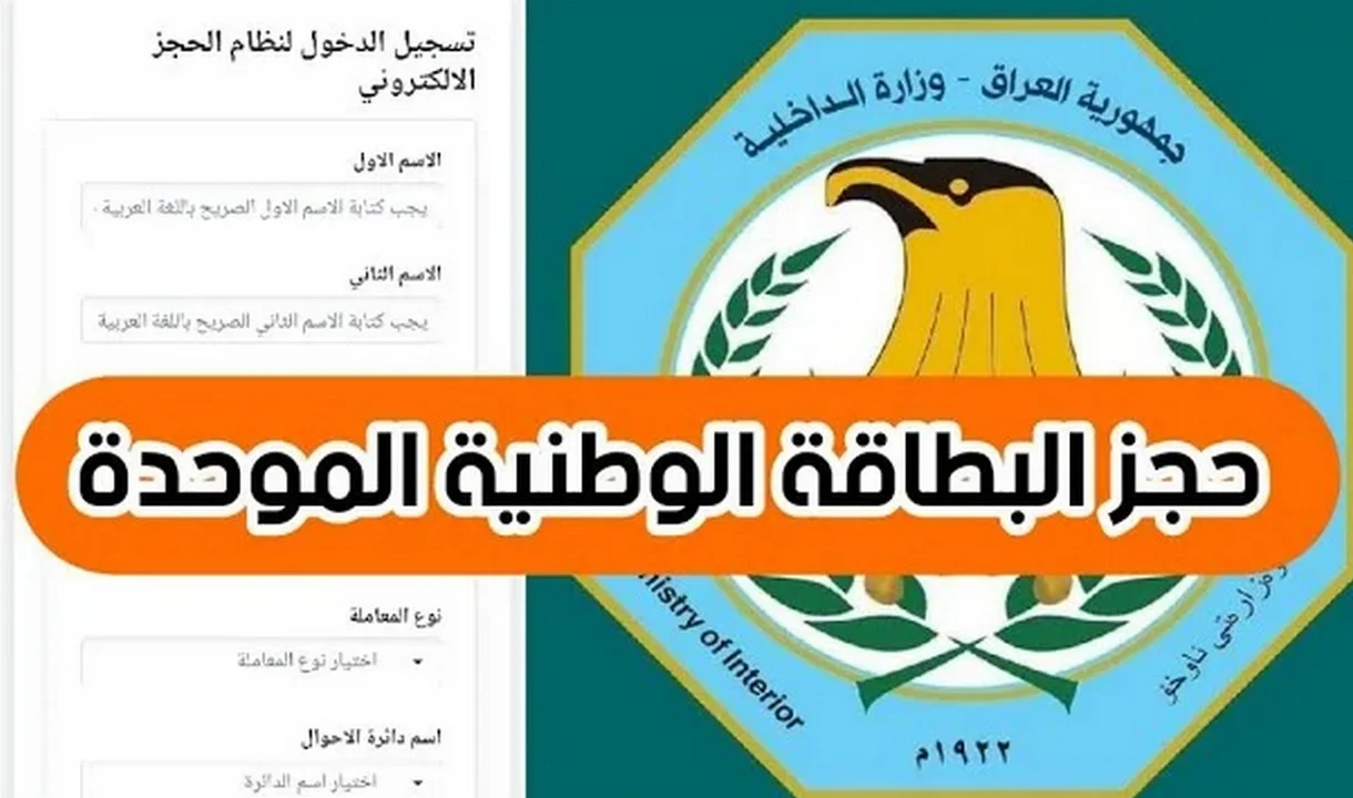 ما هي خطوات الحجز الالكتروني للبطاقة الوطنية الموحدة في العراق؟