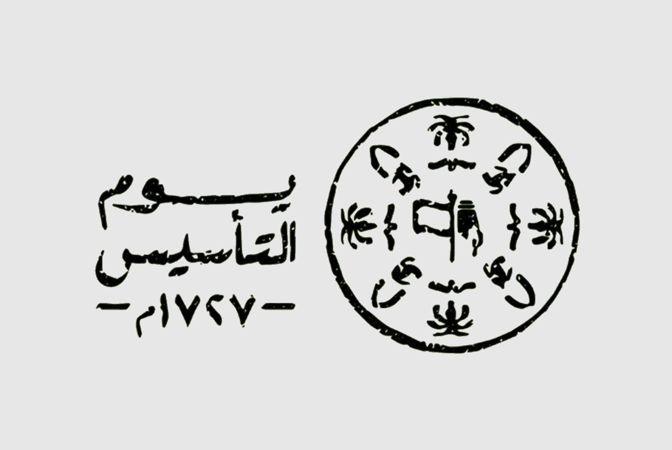 3 قرون من المجد.. المملكة السعودية تحتفي بيوم التاسيس السعودي 1446