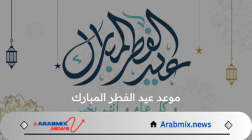 مركز الفلك الدولي يعلن موعد عيد الفطر المبارك بالمملكة في هذا الموعد