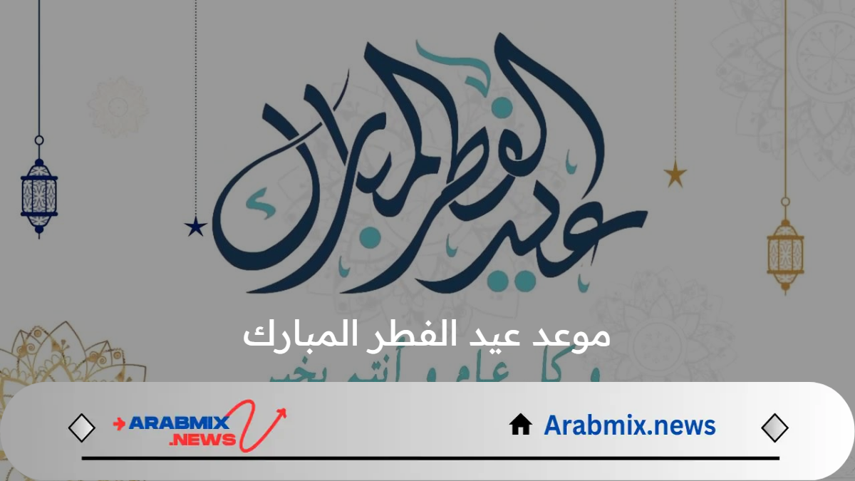 مركز الفلك الدولي يعلن موعد عيد الفطر المبارك بالمملكة في هذا الموعد