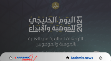 مكتب التربية العربي يشهد اختتام أعمال ملتقى اليوم الخليجي للموهبة والابداع 2025