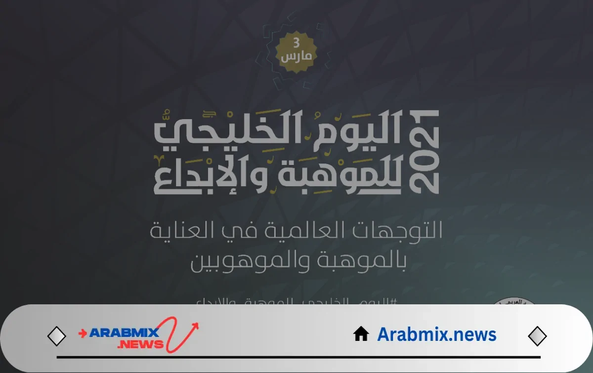 مكتب التربية العربي يشهد اختتام أعمال ملتقى اليوم الخليجي للموهبة والابداع 2025