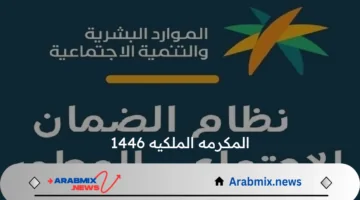 متى موعد صرف المكرمه الملكيه 1446 لمستفيدي الضمان برمضان؟ الموارد البشرية تجيب
