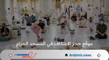 عناية شئون الحرمين تعلن رابط موقع حجز الاعتكاف في المسجد الحرام 1446هـ