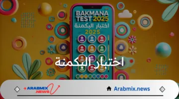 رابط اختبار البكمنة 2025: تعرف على شخصيتك وكيفية اجراء الاختبار وفهم النتائج