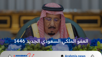 العفو الملكي 1446 فرصة جديدة: العاهل السعودي يوجه بإطلاق سراح المحكومين بالحق العام