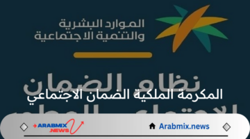 وزارة الموارد البشرية توضح.. موعد صرف المكرمة الملكية لمستفيدي الضمان 1446