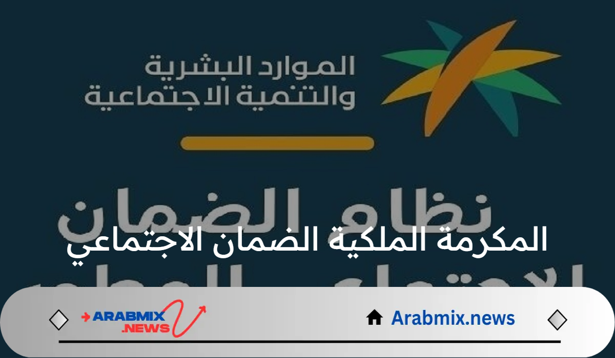 الموارد البشرية توضح حقيقة صرف دعم المكرمة الملكية الضمان الاجتماعي الأحد المقبل