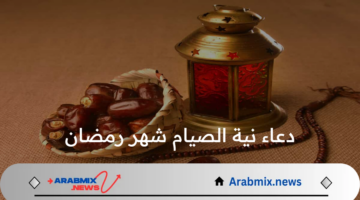 هل دعاء نية الصيام شهر رمضان مرة واحدة يكفي الشهر بأكمله؟ الافتاء تجيب