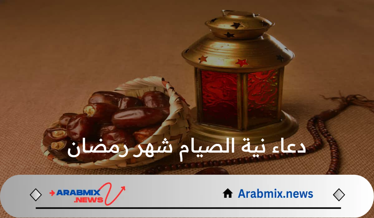 هل دعاء نية الصيام شهر رمضان مرة واحدة يكفي الشهر بأكمله؟ الافتاء تجيب