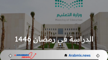 وزارة التعليم تكشف مواعيد الدراسة في رمضان 1446 وحقيقة تحويلها إلى عن بعد