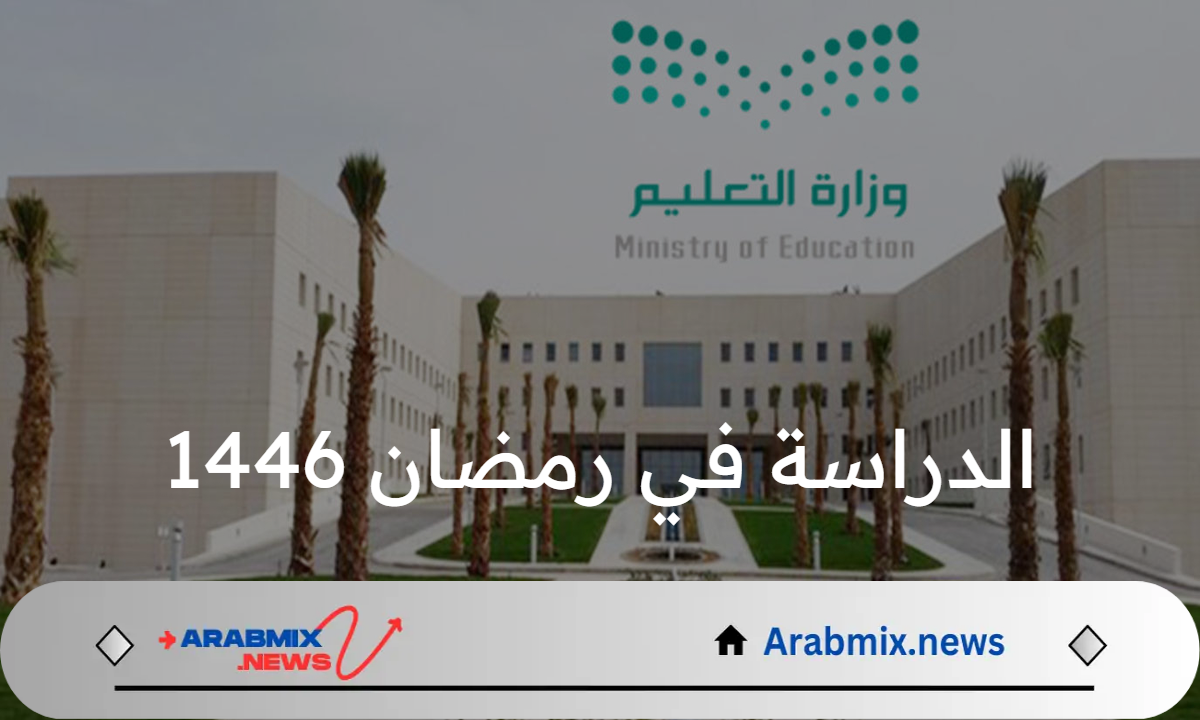 وزارة التعليم تكشف مواعيد الدراسة في رمضان 1446 وحقيقة تحويلها إلى عن بعد