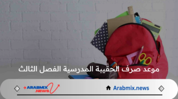 متى موعد صرف الحقيبة المدرسية الفصل الثالث 1446هـ؟ الموارد البشرية تجيب