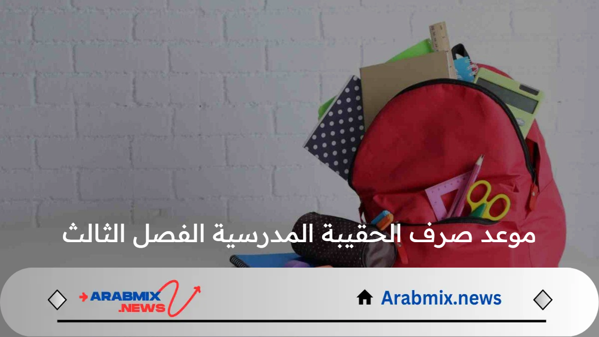 متى موعد صرف الحقيبة المدرسية الفصل الثالث 1446هـ؟ الموارد البشرية تجيب